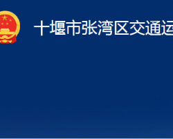 十堰市张湾区交通运输局