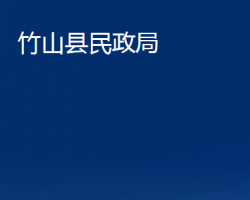 竹山县民政局