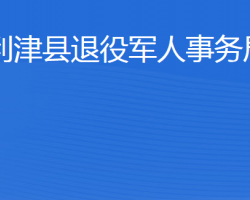 利津县退役军人事务局