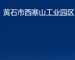 黄石市西塞山工业园区