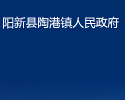 阳新县陶港镇人民政府