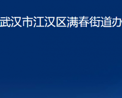 武汉市江汉区满春街道办事处