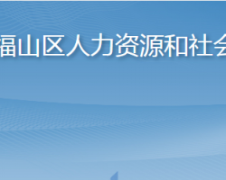 烟台市福山区人力资源和社会保障局"