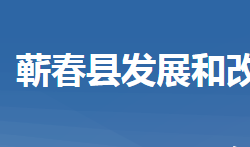 蕲春县发展和改革局