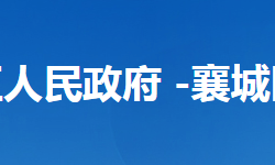 襄阳市襄城区应急管理局