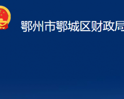 鄂州市鄂城区财政局