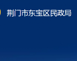 荆门市东宝区民政局