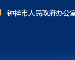 钟祥市人民政府办公室默认相册
