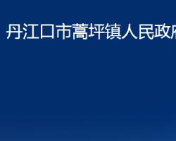 丹江口市蒿坪镇人民政府