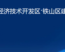 黄石经济技术开发区·铁山区建设局"