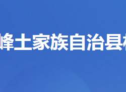 五峰土家族自治县林业局