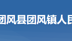 团风县团风镇人民政府