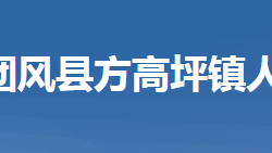 团风县方高坪镇人民政府