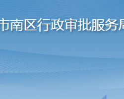 青岛市市南区行政审批服务局