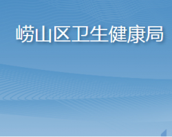 青岛市崂山区卫生健康局