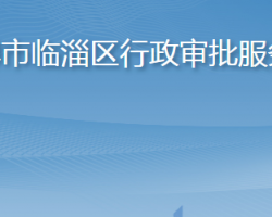 淄博市临淄区行政审批服务局