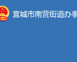 宜城市南营街道办事处"