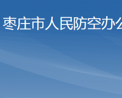 枣庄市人民防空办公室