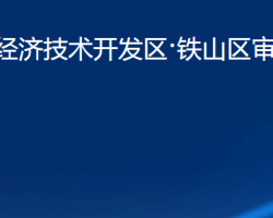 黄石经济技术开发区·铁山