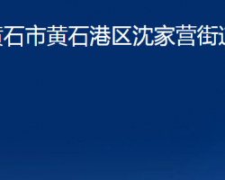 黄石市黄石港区沈家营街道办事处