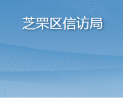 烟台市芝罘区信访局"