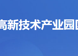 宜都高新技术产业园区管理委员会