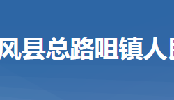 团风县总路咀镇人民政府