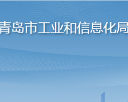 青岛市工业和信息化局