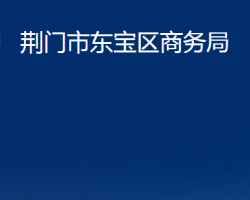 荆门市东宝区商务局