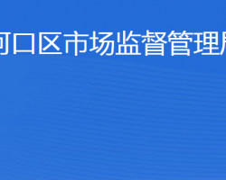 东营市河口区市场监督管理局