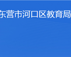 东营市河口区教育局