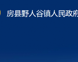 房县野人谷镇人民政府政务服务网