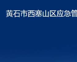 黄石市西塞山区应急管理局