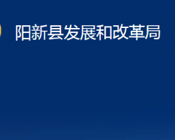 阳新县发展和改革局