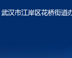 武汉市江岸区花桥街道办事处