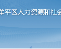 烟台市牟平区人力资源和社