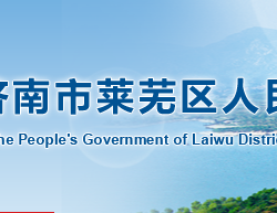 济南市莱芜区人民政府"