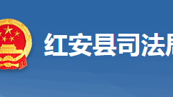 红安县司法局