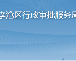 青岛市李沧区行政审批服务局