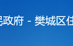 襄阳市樊城区住房和城乡建