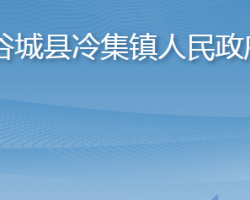 谷城县冷集镇人民政府