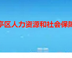 枣庄市山亭区人力资源和社