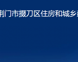 荆门市掇刀区住房和城乡建