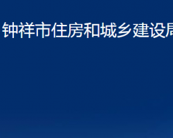 钟祥市住房和城乡建设局