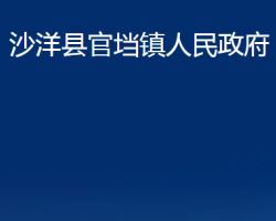 沙洋县官垱镇人民政府政务服务网