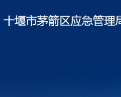 十堰市茅箭区应急管理局