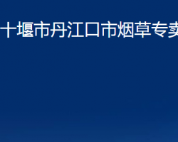 十堰市丹江口市烟草专卖局