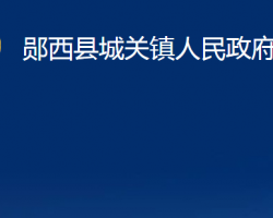 郧西县城关镇人民政府