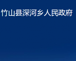 竹山县深河乡人民政府
