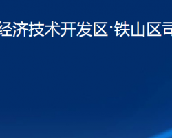 黄石经济技术开发区·铁山